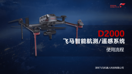 飞马智能航测遥感系统D2000使用流程V1.2.pdf